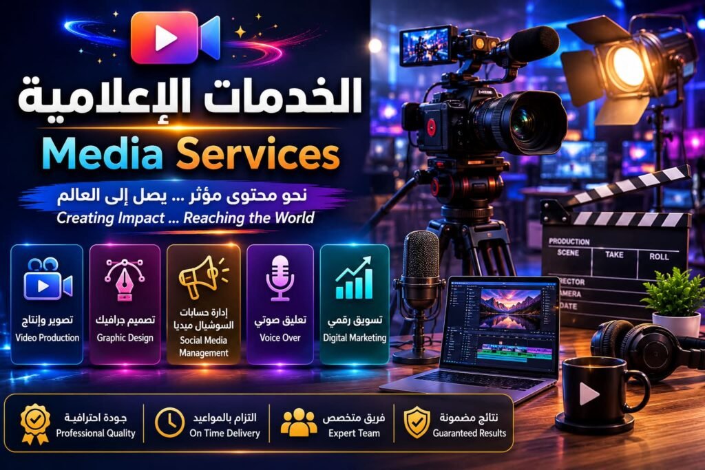 الخدمات الإعلامية