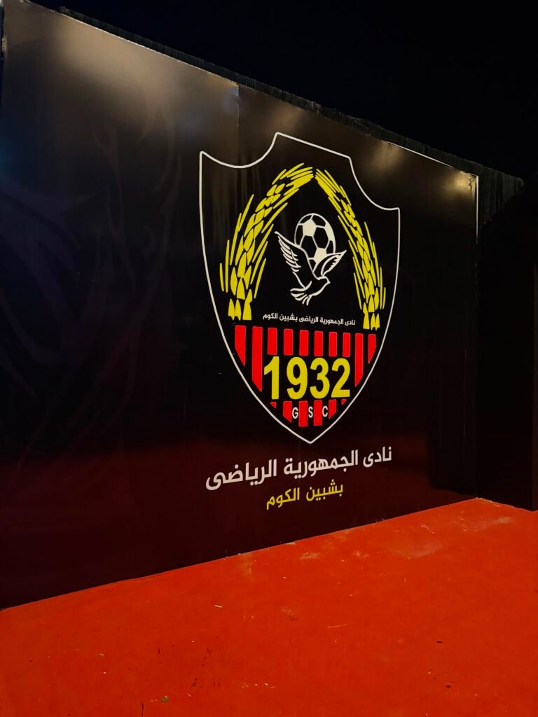 نادي جمهورية شبين يطلق Fan Zone لدعم أحمد زيكو ومساندة منتخب مصر 967975e4 0f7c 4925 a9d4 89eea4163089